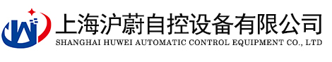 上海滬蔚自控設備有限公司